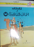 Tān Tān wa-al-Makhālib al-dhahabīyah