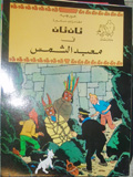 Tan Tan fi Ma'bad al-shams