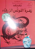 Tan Tan wa-Zahrat al-Lutas al-zarqa'