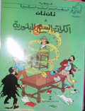 Tān Tān wa-al-kurāt al-sabʻ al-ballūrīyah