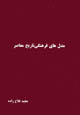 Mudil,hay-i farhangi-i tarikh-i mu´asir