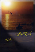 Ba karanah-nishinan-i darya,hayi junub
