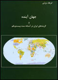 Jahan-i ayandih va guzinih,hayi Iran dar astanih-yi sadih-yi bist....