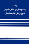 Bayaniya`bist va chaharumin salgard-i ta`sis-i Shuray-i milli-i ....