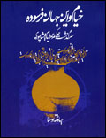 Khayyam va in jahan-i farsudih