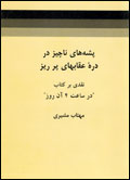 Pashih-ha-yi nachiz dar darih`-i uqabha-yi par riz
