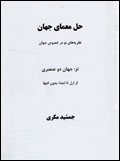 Hal-i mo´mayi jahan (Nazaryih-hayi nu dar khusus-i jahan)...