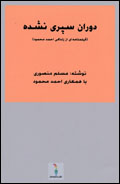 Duran-i sipari nashudih (Filmnamih-iy az zindigi-i Ahmad Mahmud)...
