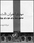 Mahdy-i Akhavan Salis: Hayahuy-i bisyar baray-i hich baray-i puch!