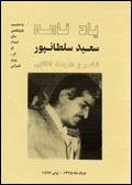 Yadnamih Sa´id Sultanpur sha´ir va honarmand-i inqilabi