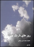 Ruz-hayi tarik-i baghdad