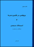 Pazhuhish dar qalamruv-i tajrubih va istidlal-sanji