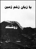 Ba zaban-i zakhm-i zamin