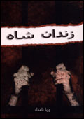 Zindan-i shah