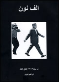 Alif nun dar sal-i 1384 itifaq uftad