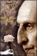 Dar khalvat-i Musadiq