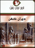 Tarikh-i Iran zamin (1) duran-i kuhan