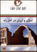 Tarikh-i Iran  zamin (2) islam va Iran dar Aghz-i rah