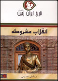 Tarikh-i Iran  zamin (4) inqilab-i mashrutih