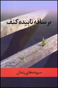 Bar saqih-yi tabidih-i kanaf: surudih-hay-i zindan