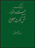Farhang-i bist hizar masal, hikmat, istilah