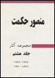 Mansur-i Hikmat, majmu´ih asar, jild-i hashtum, (1992-1997)(1370-1376)