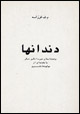 dandanha va chand dastan-i hiyrat angiz-i digar