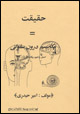 haghighat = mikanism-i darun siluli