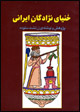 khunya-yi nizhadigan-i irani