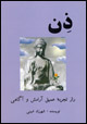 zen,  raz-i tajrubih-i `migh-i aramish va agahi