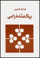 barrah-i gumshudah-i rāʻī