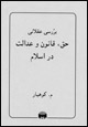 barrasi-yi áqlani-yi : haq, qanun va idalat dar islam