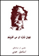 jahan-i tazih-i miafarinam