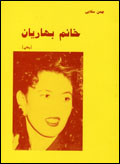 khanum-i Bahariyan