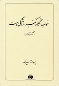 khub nigah kunid, rastaki ast (kuzarish-i zindan)