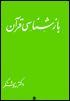 Bazshinasi-yi Quran