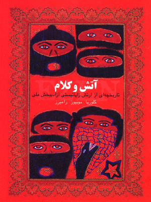 Atash va kalam