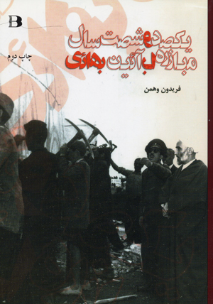 Yik sad va shast sal mubarizih ba ayyin-i bahayi