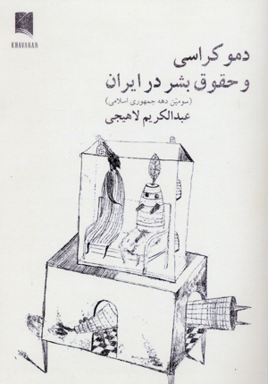 Dimukrasi va huquq-i bashar dar iran