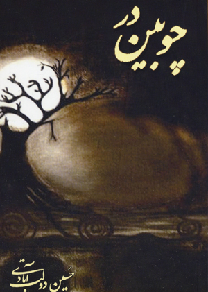 Chūbīn dar
