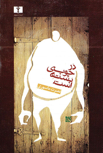 Dar-i chūbī bastah ast