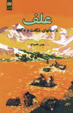 'Alaf: dāstān,hāy-i shigift va nāguftah