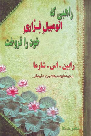 Rahibi kih Utumubil-i Firari-yi Khud Ra Furukht