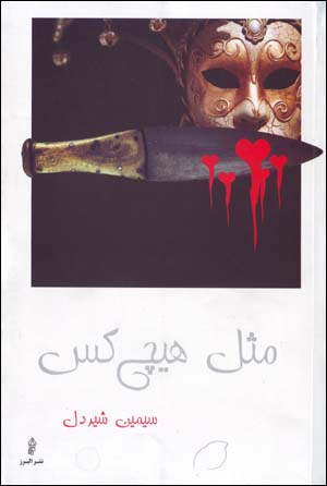 Misl-i Hich Kas