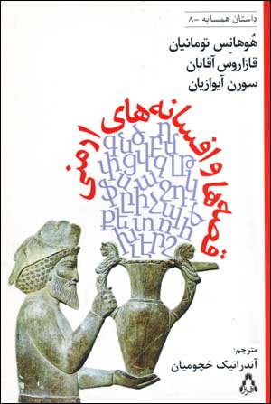 Qissih,ha va Afsanih,ha-yi Armani