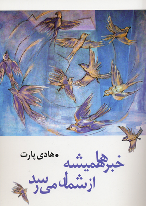 Khabar,ha hamisheh az shumal mirisad