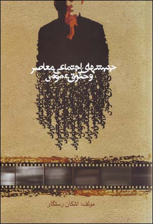 Junbishʹhā-yi ajtamāʻī-i muʻāṣar va ḥuqūq-i ʻumūmī