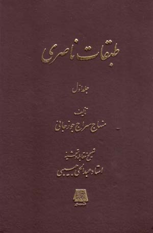 Tabaqat-i Nasiri Ya Tarikh-i Iran va Islam (2 jildi)