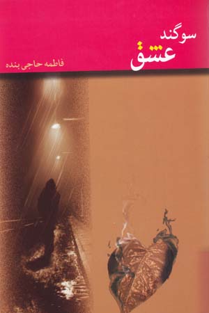 Sawgand-i 'Ishq