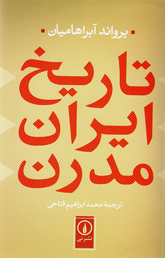 Tārīkh-i Īrān-i mudirn